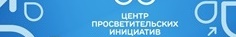 Федеральным оператором мероприятий по созданию центров образования естественно-научной и технологической направленностей «Точка роста» является Федеральное государственное автономное учреждение «Центр просветительских инициатив Министерства просвещения.